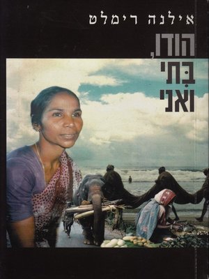 cover image of הודו, בתי ואני - India, My Daughter and Me